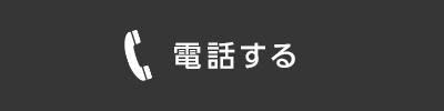 電話する