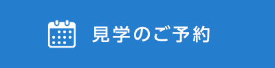 来場予約する